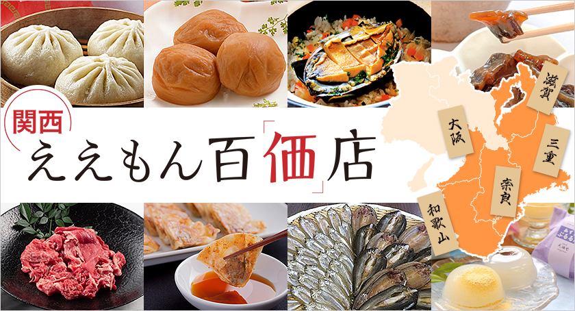 関西ええもん百「価」店