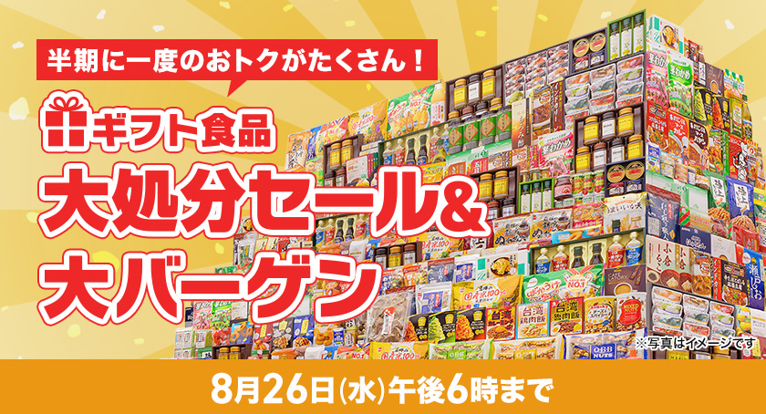 ギフト食品大処分セール&大バーゲン