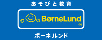 BorneLund(ボーネルンド)