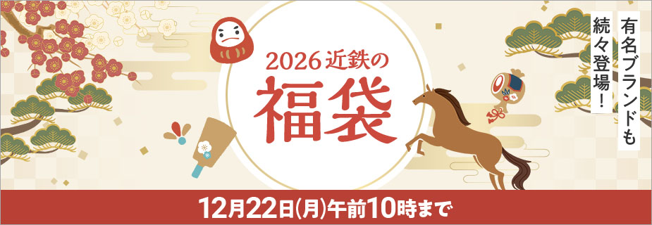 2026 近鉄の福袋