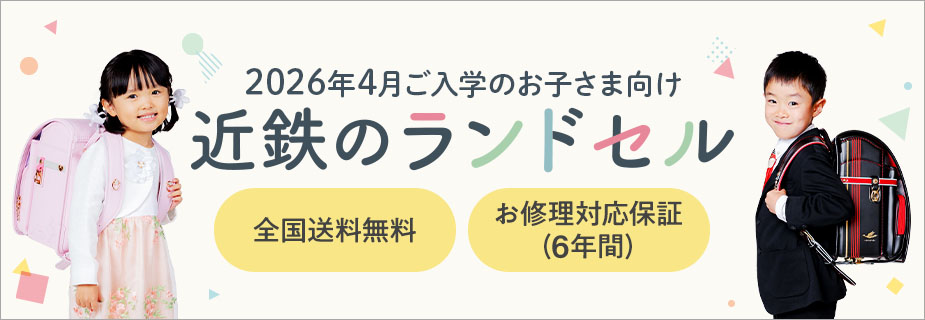 2026年 近鉄のランドセル