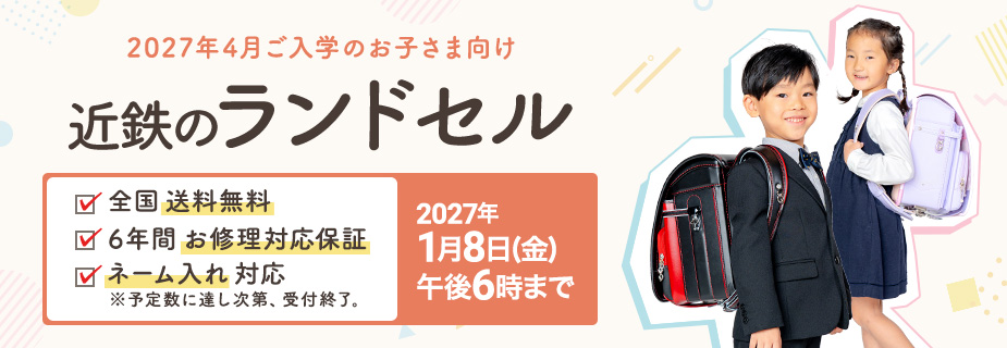 2027 近鉄のランドセル