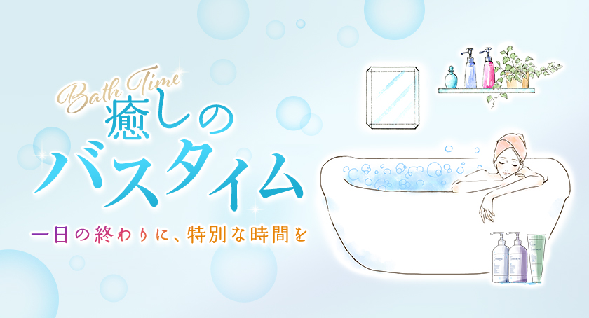 一日の終わりに、特別な時間を「癒しのバスタイム特集」