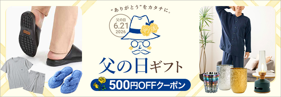 2026 父の日ギフト