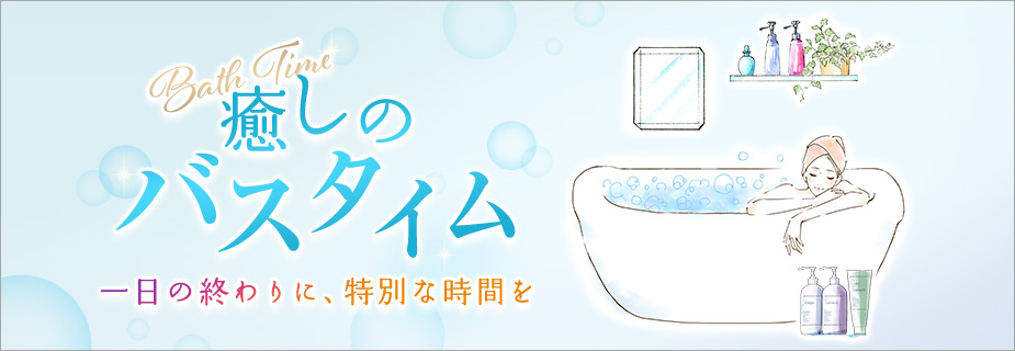 癒しのバスタイム特集