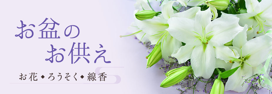 お盆のお供え特集