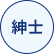 紳士