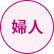 婦人