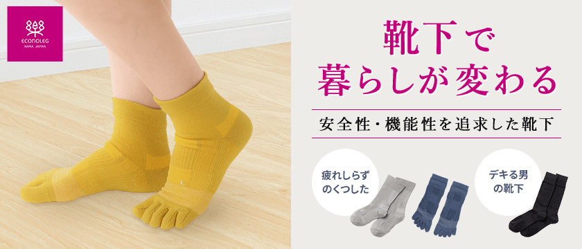 【エコノレッグ】靴下で暮らしが変わる 安全性・機能性を追求した靴下(疲れしらずのくつした・デキる男の靴下)