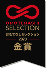 おもてなしセレクション2020金賞