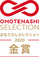 おもてなしセレクション2020金賞