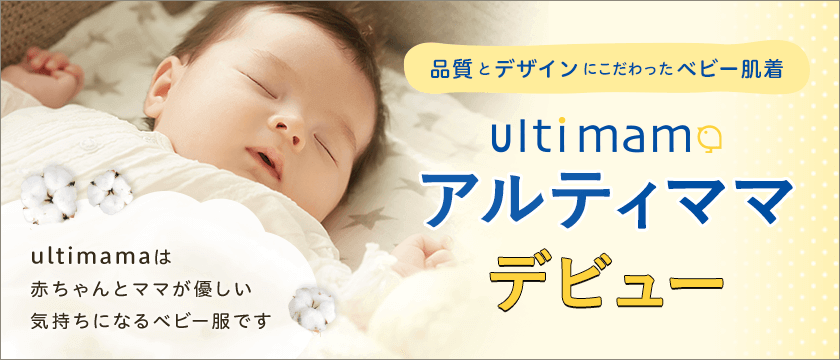 品質とデザインにこだわったベビー肌着　ultimama（アルティママ）デビュー！ultimamaは赤ちゃんとママが優しい気持ちになるベビー服です