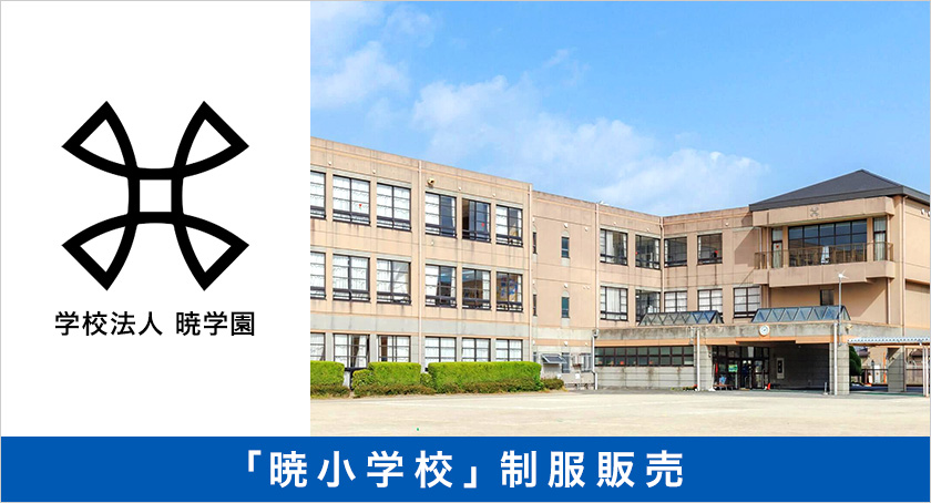 学校制服「暁小学校」