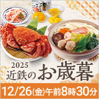 2025 お歳暮