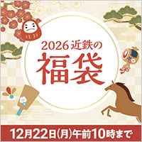 2026 近鉄の福袋