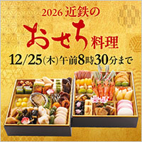 2026 おせち料理
