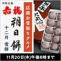 赤福 朔日餅（十二月 雪餅）