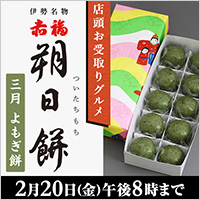 赤福 朔日餅（三月 よもぎ餅）