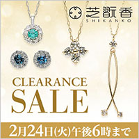芝翫香クリアランスセール