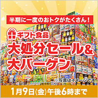 ギフト食品大処分セール＆大バーゲン