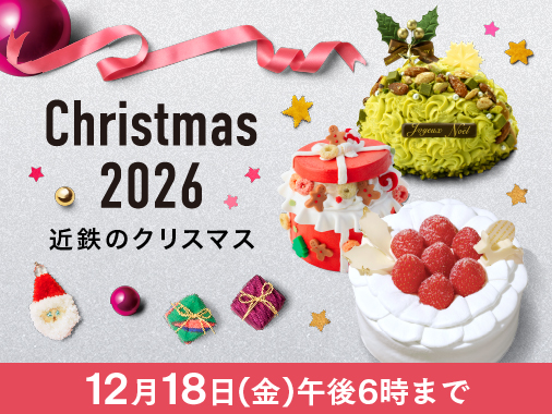 近鉄のクリスマスケーキ ご予約承り