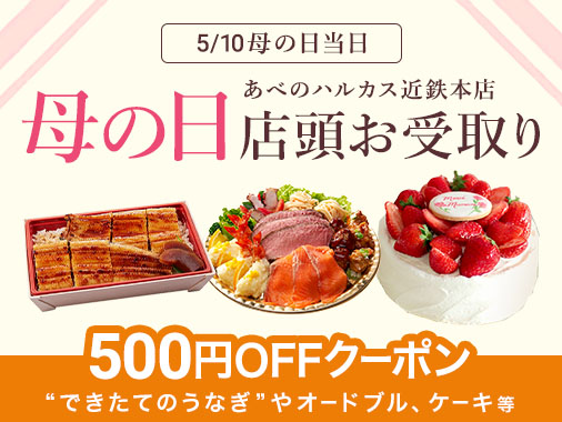 2026 母の日 店頭お受取り