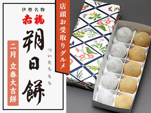 店頭お受取りグルメ 赤福 朔日餅