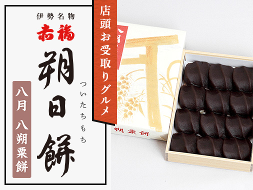 店頭お受取りグルメ 赤福 朔日餅