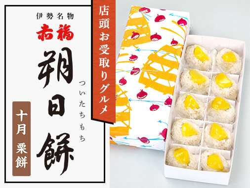 店頭お受取りグルメ 赤福 朔日餅