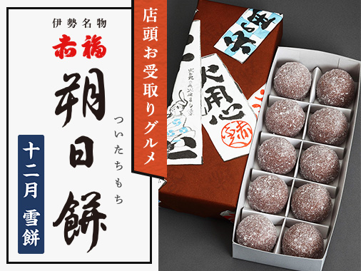 店頭お受取りグルメ 赤福 朔日餅