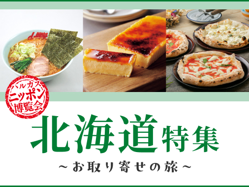 ハルカスニッポン博覧会(北海道)
