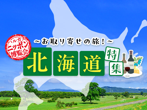 ハルカス・ニッポン博覧会 北海道特集
