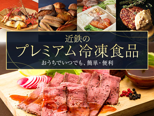 近鉄のプレミアム冷凍食品