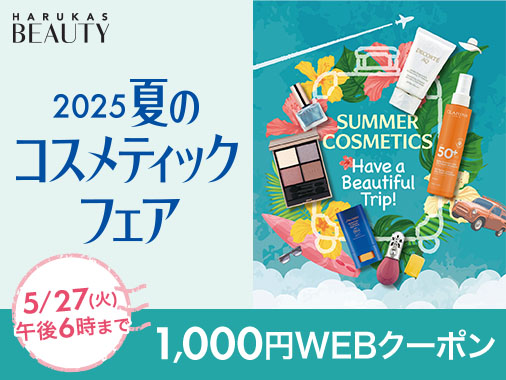 2025 夏のコスメティックフェア