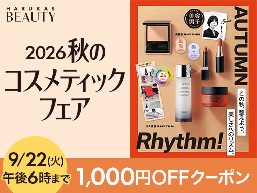 2026 秋のコスメティックフェア