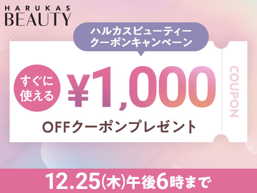 ハルカスビューティー クーポンキャンペーン