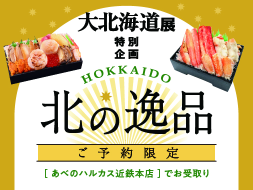北海道展 豪華弁当