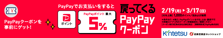 〈PayPay〉PayPayクーポンを事前にゲット！