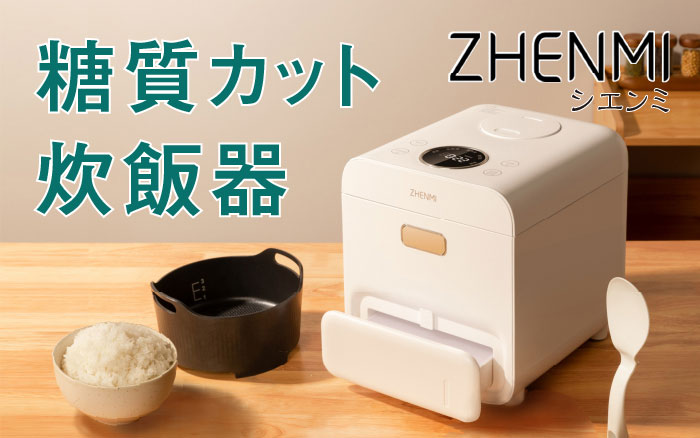 糖質カット炊飯器 ZHENMI(シェンミ)