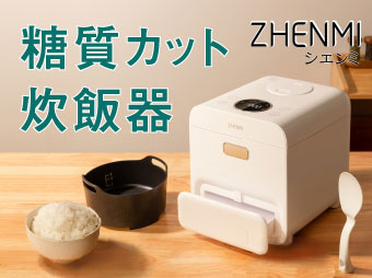 糖質カット炊飯器 ZHENMI(シェンミ)