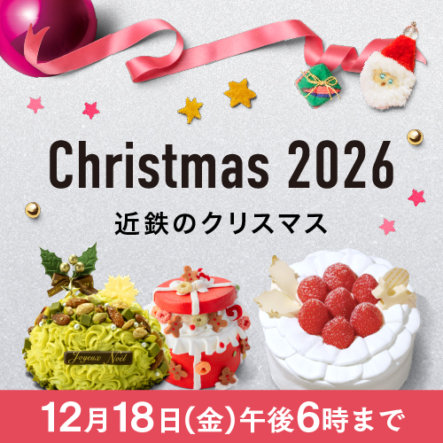 近鉄のクリスマスケーキ ご予約承り