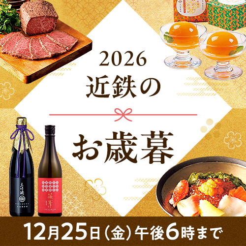 2026 近鉄のお歳暮