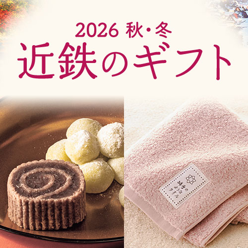 2026 秋・冬 慶弔ギフト