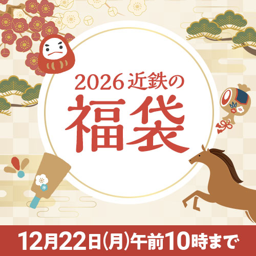 2026 近鉄の福袋