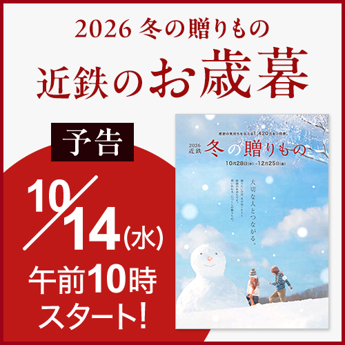 【予告】2026 近鉄のお歳暮