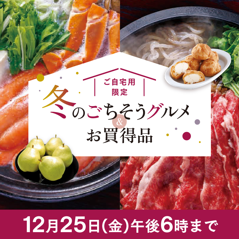 冬のごちそうグルメ&お買得品