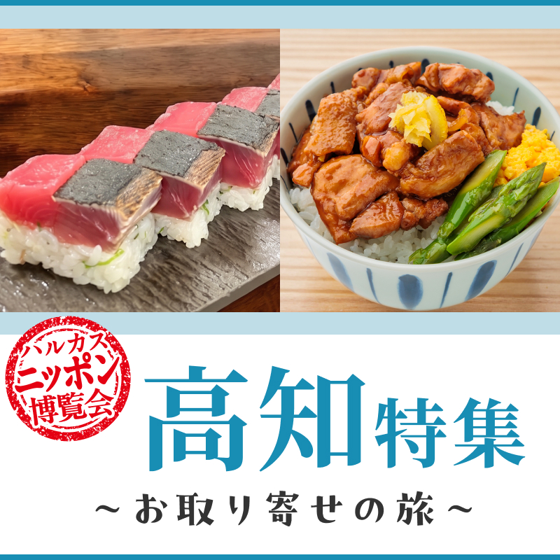 「高知」特集