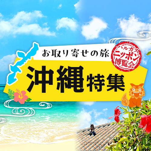 ハルカスニッポン博覧会 沖縄