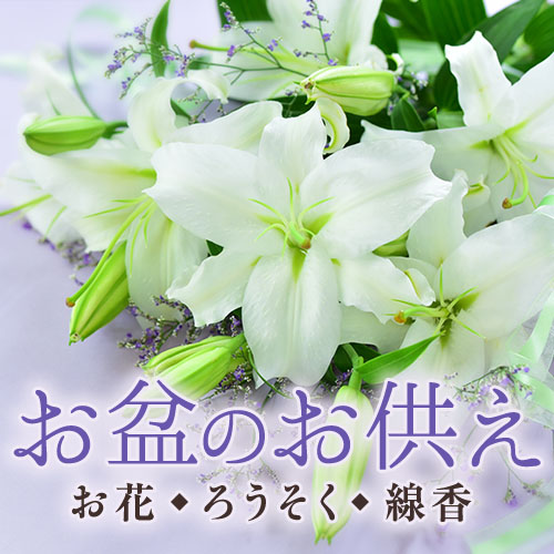 お盆のお供え特集