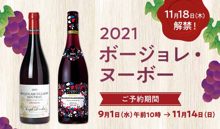 ボージョレ ヌーボー 21 フード スイーツ 近鉄百貨店ネットショップ